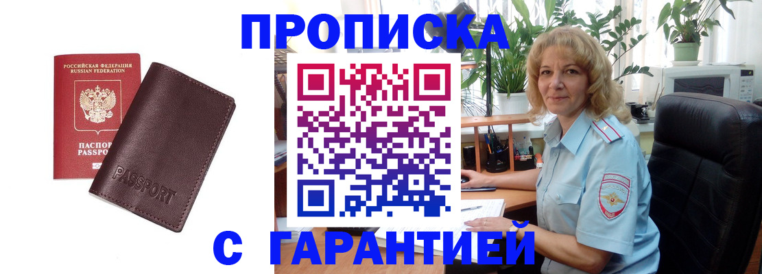 купить прописку в Челябинске
